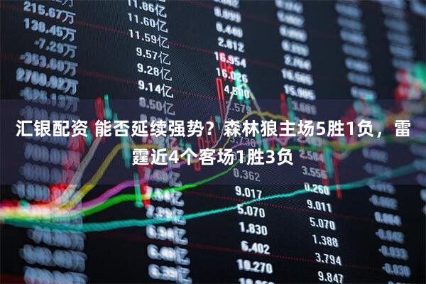 汇银配资 能否延续强势？森林狼主场5胜1负，雷霆近4个客场1胜3负