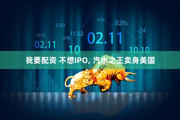 我要配资 不想IPO, 汽水之王卖身美国