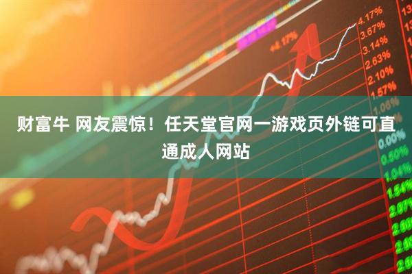 财富牛 网友震惊！任天堂官网一游戏页外链可直通成人网站