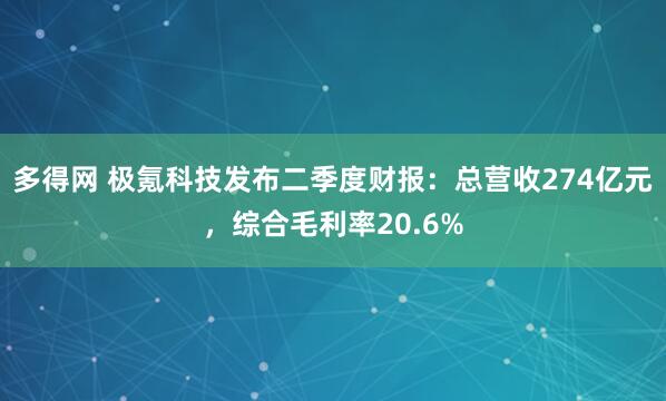 多得网 极氪科技发布二季度财报：总营收274亿元，综合毛利率20.6%