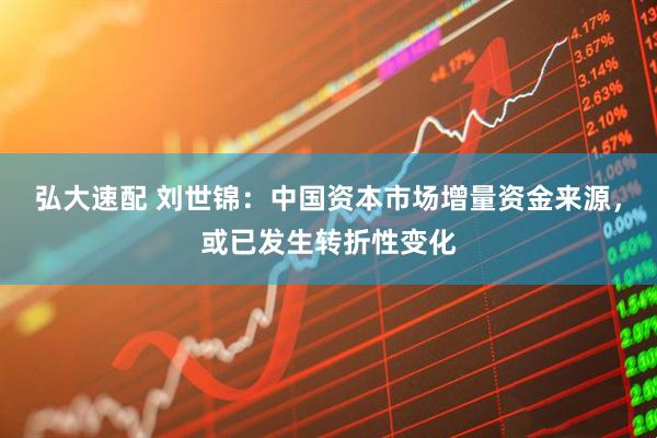 弘大速配 刘世锦：中国资本市场增量资金来源，或已发生转折性变化