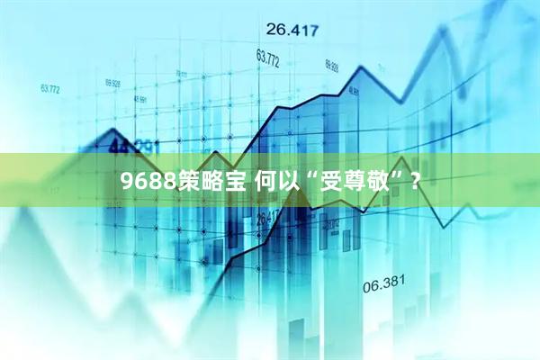 9688策略宝 何以“受尊敬”?