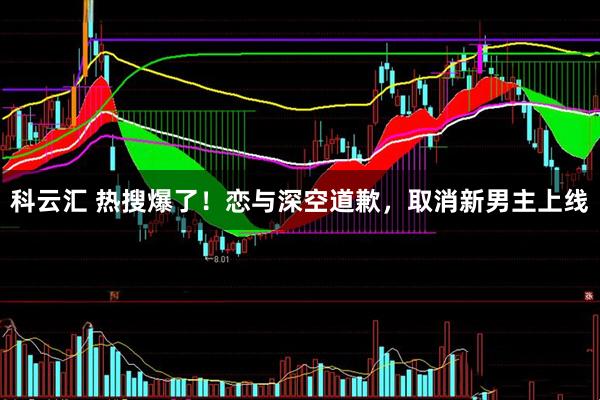 科云汇 热搜爆了！恋与深空道歉，取消新男主上线